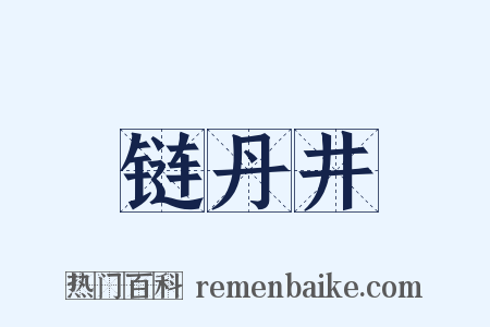 链丹井是什么意思的图片